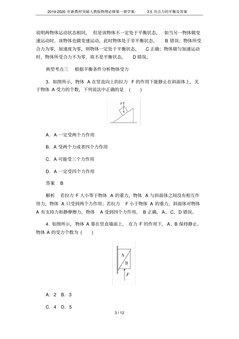 2019-2020年新教材突破人教版物理必修第一册学案：5共点力的平衡及答案_第3页