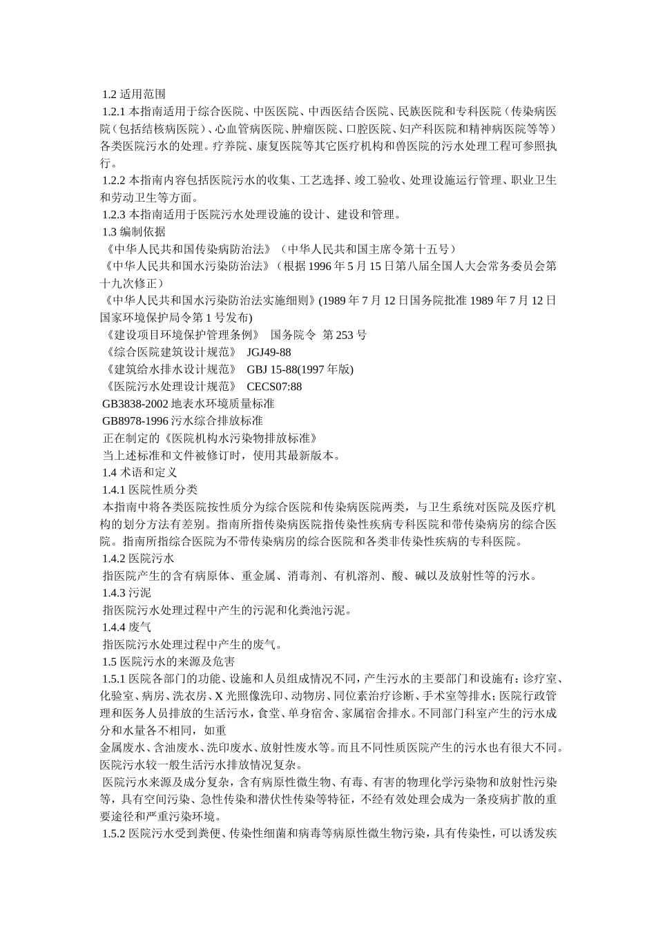 医院污水处理工程技术规范(2017年版)_第2页