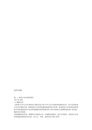 医院污水处理工程技术规范(2017年版)
