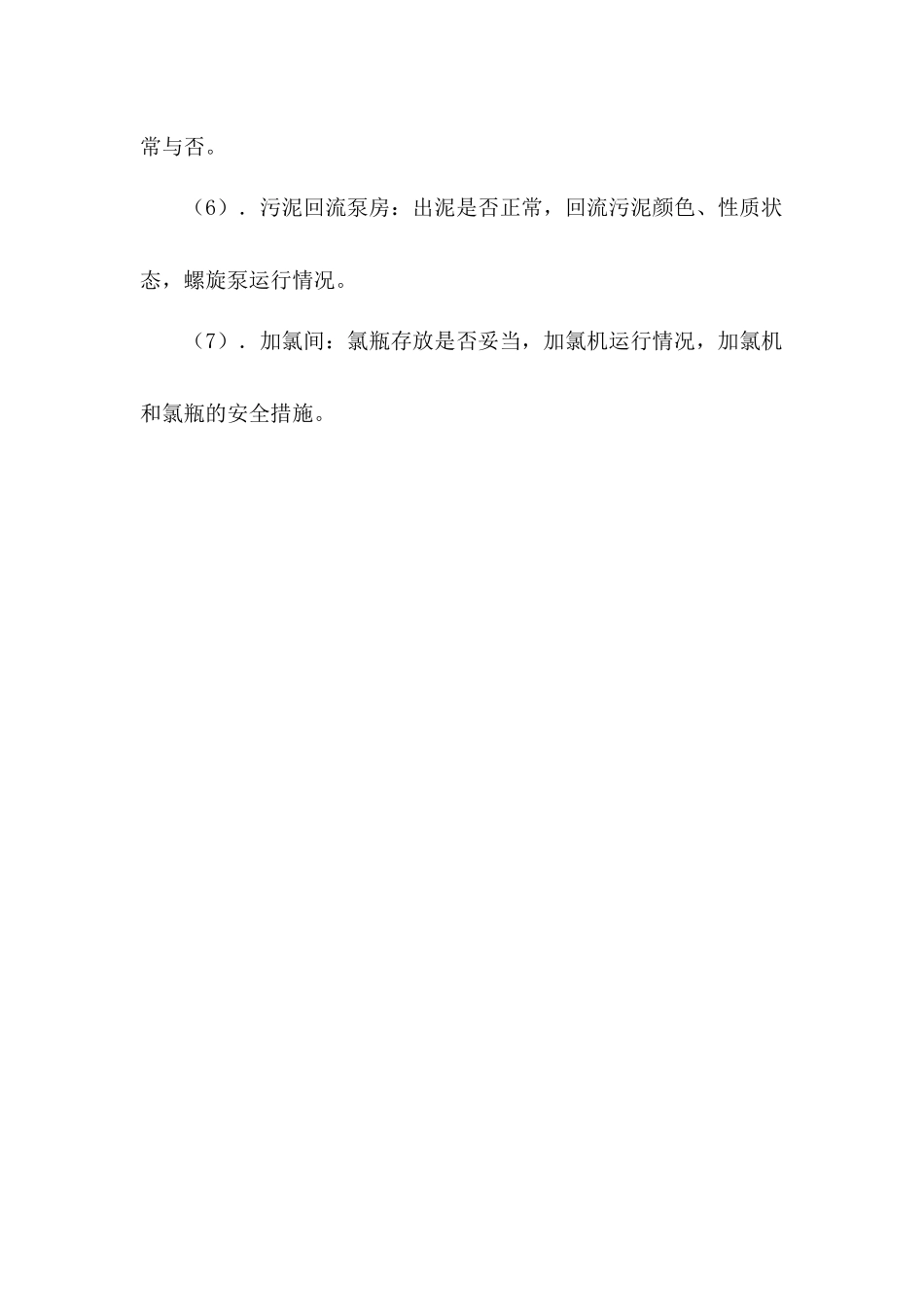 医院污水处理操作流程_第2页