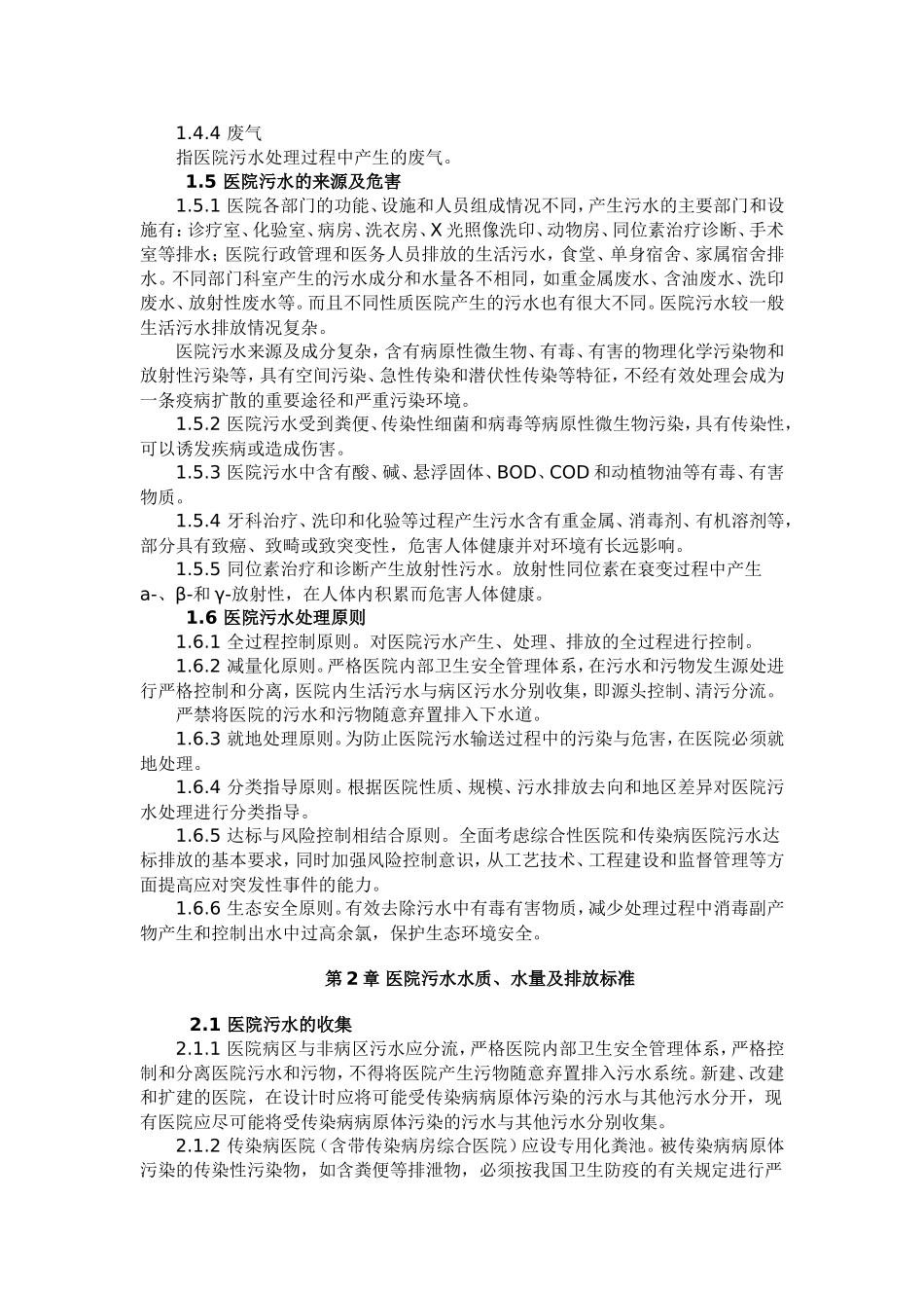 医院污水处理技术指南(环保总局版)_第2页