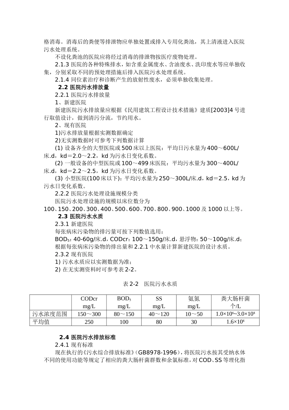 医院污水处理技术指南(环保总局版)_第3页