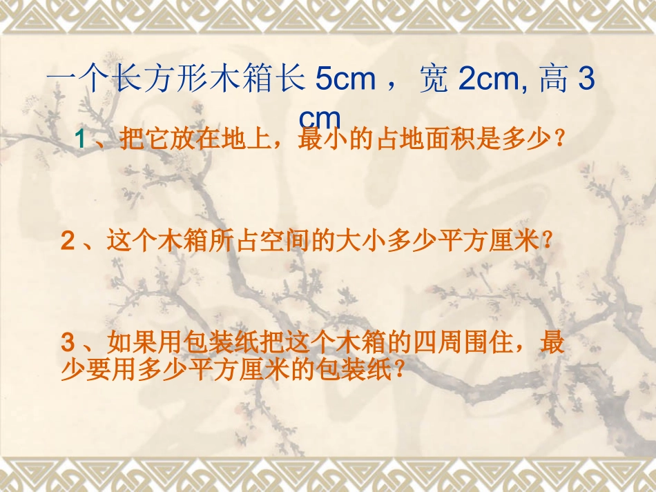 长方体和正方体复习_第1页