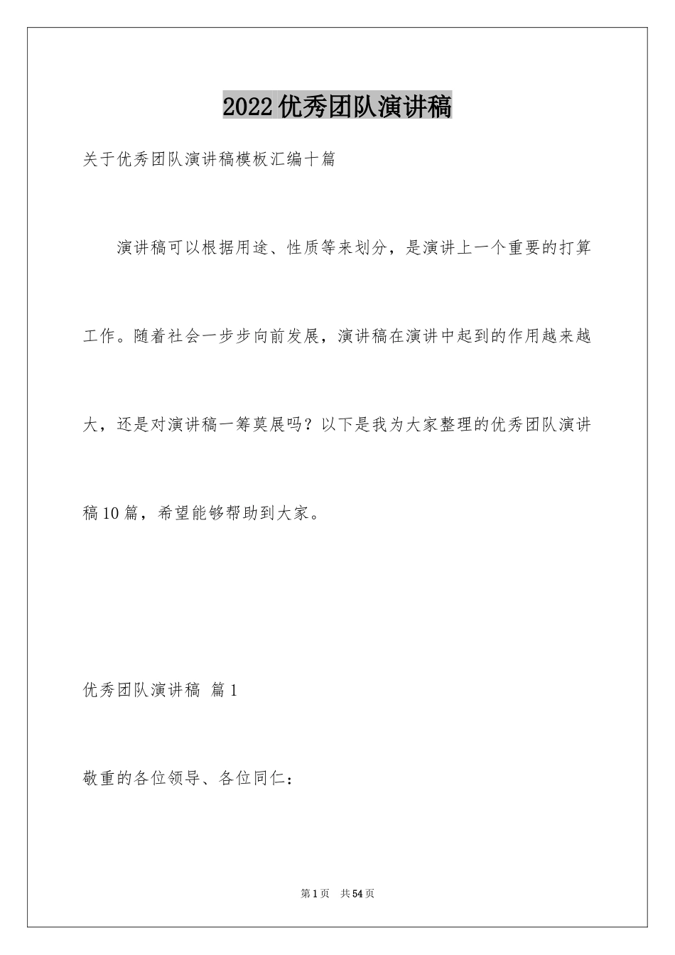 2024优秀团队演讲稿_14_第1页