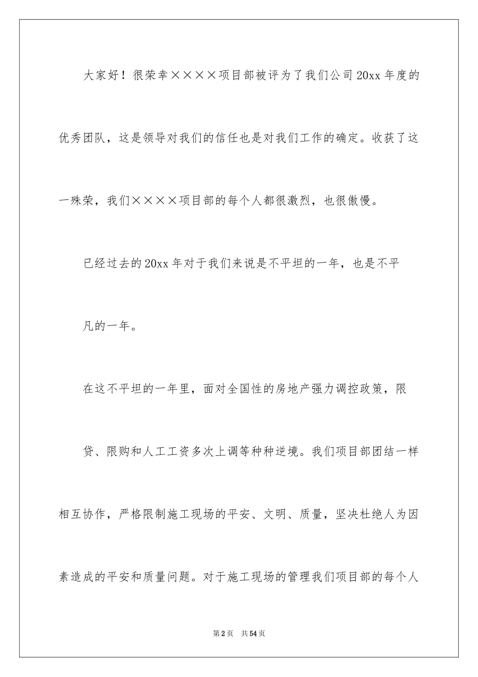 2024优秀团队演讲稿_14_第2页