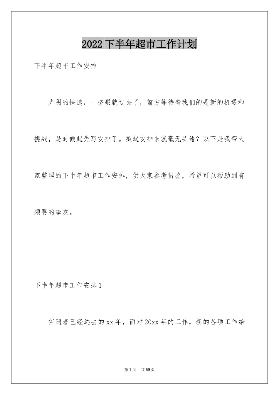 2024下半年超市工作计划_第1页