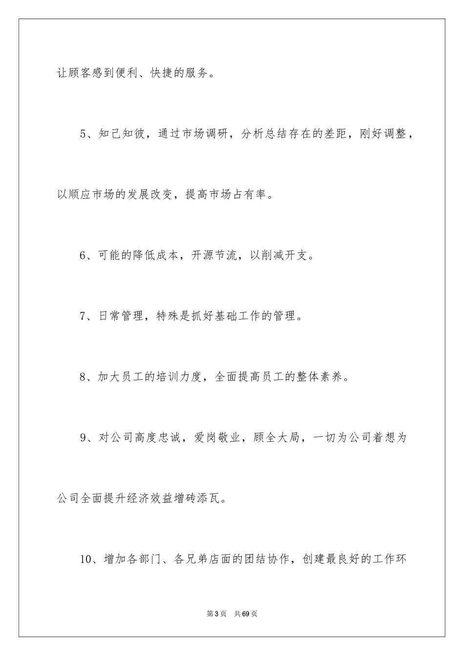 2024下半年超市工作计划_第3页