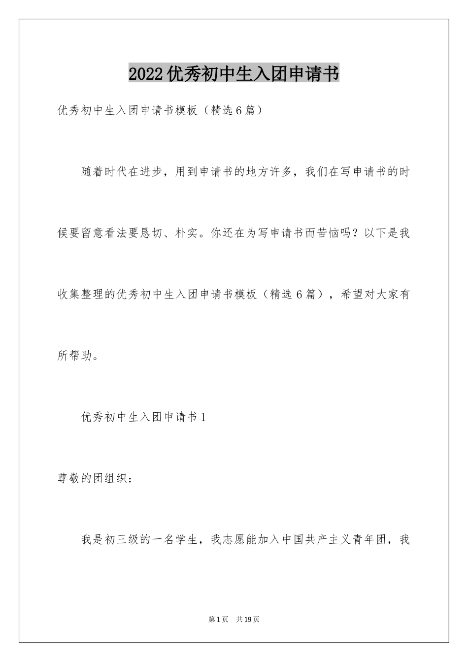 2024优秀初中生入团申请书_8_第1页