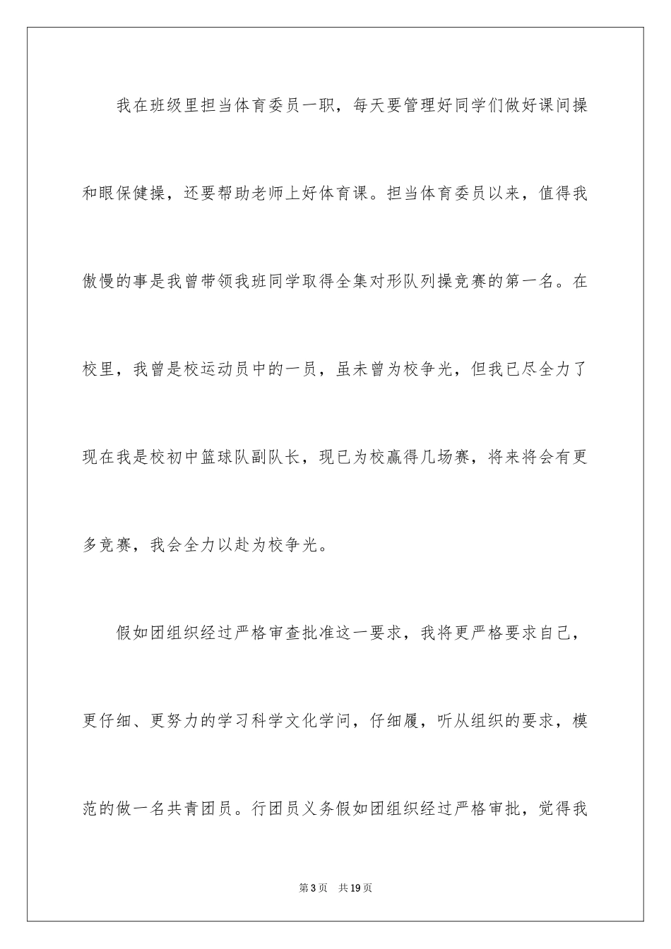 2024优秀初中生入团申请书_8_第3页