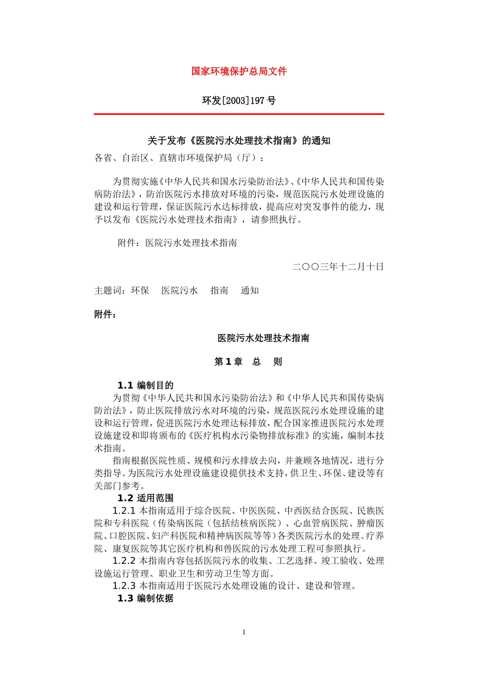 医院污水处理技术指南_第1页