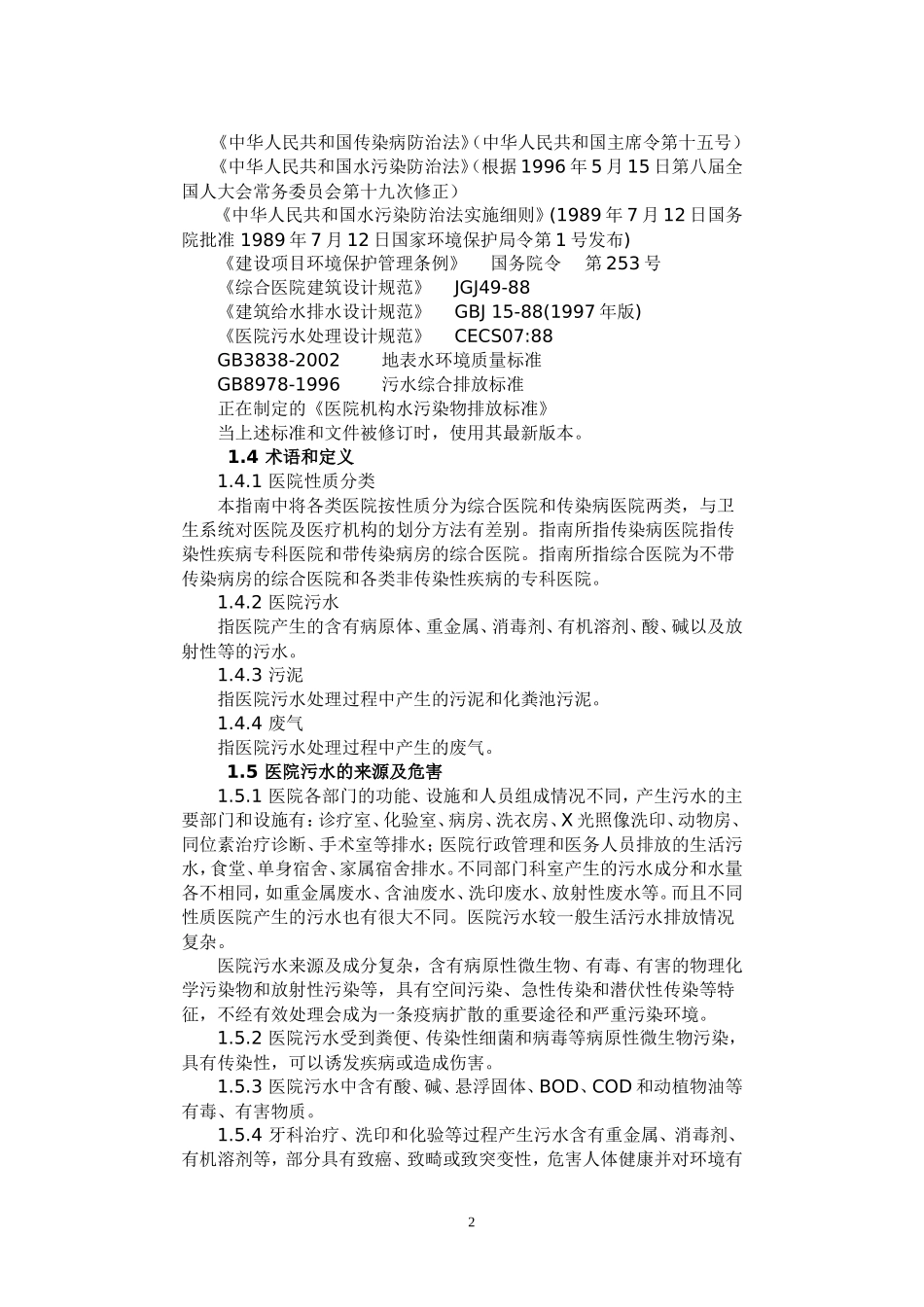 医院污水处理技术指南_第2页