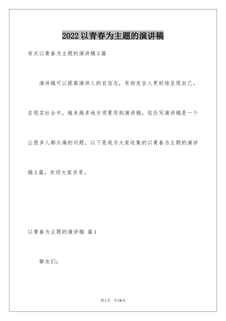 2024以青春为主题的演讲稿_3_第1页