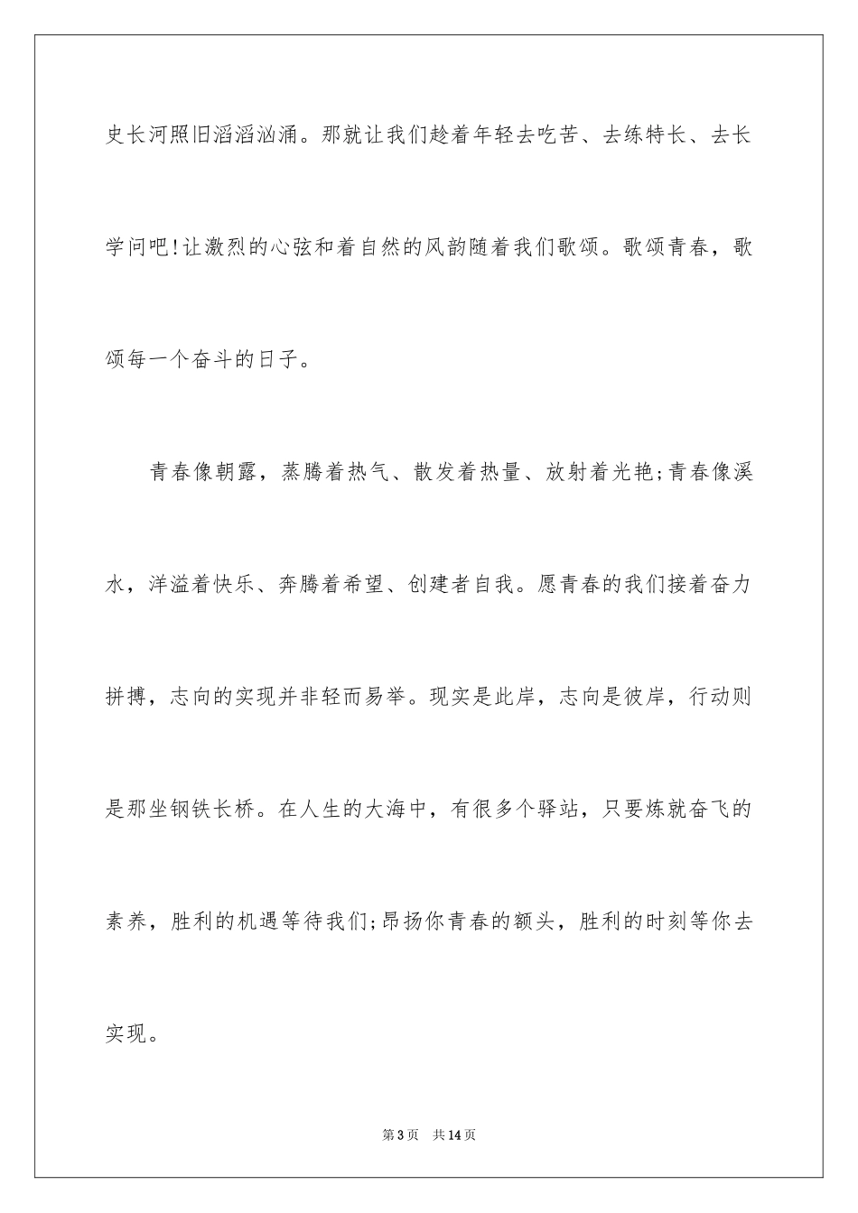 2024以青春为主题的演讲稿_3_第3页