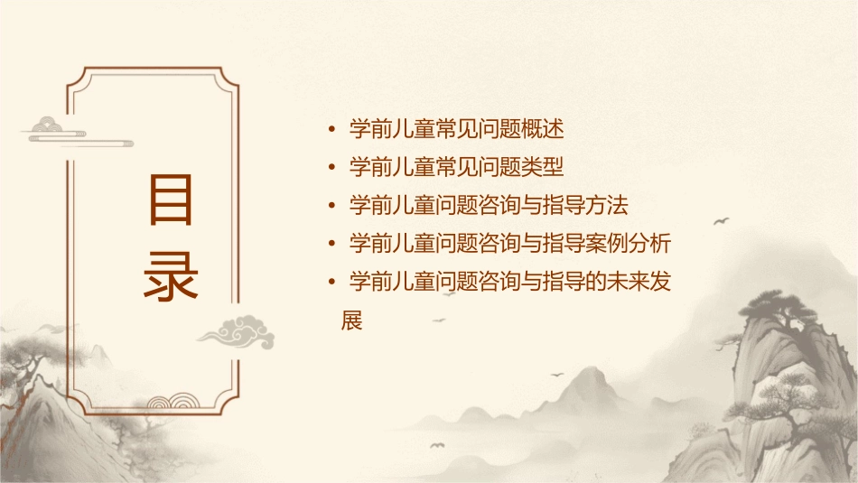 学前儿童问题咨询与指导课件_第2页