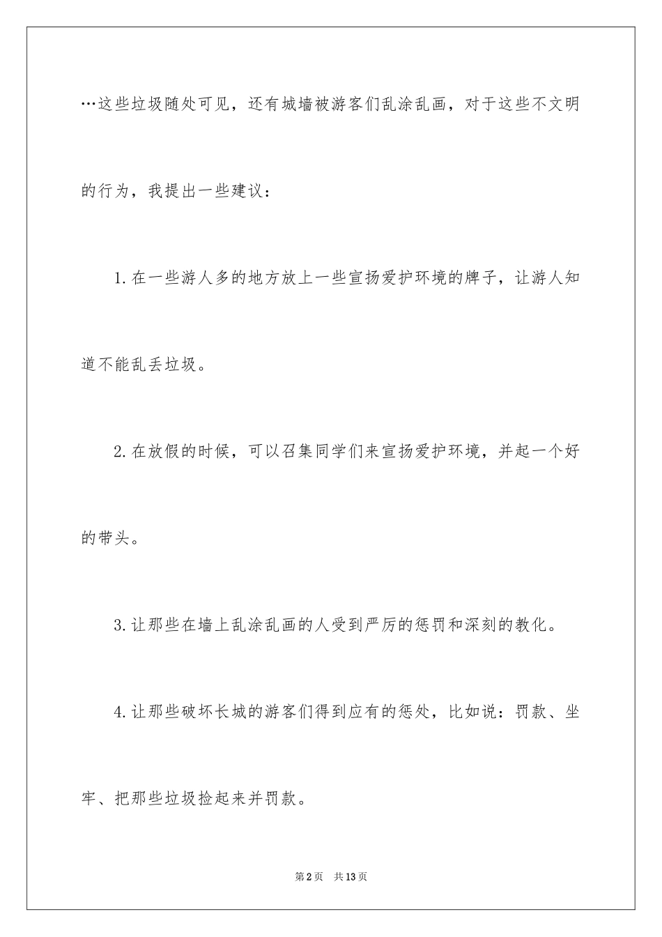 2024保护长城的建议书_46_第2页
