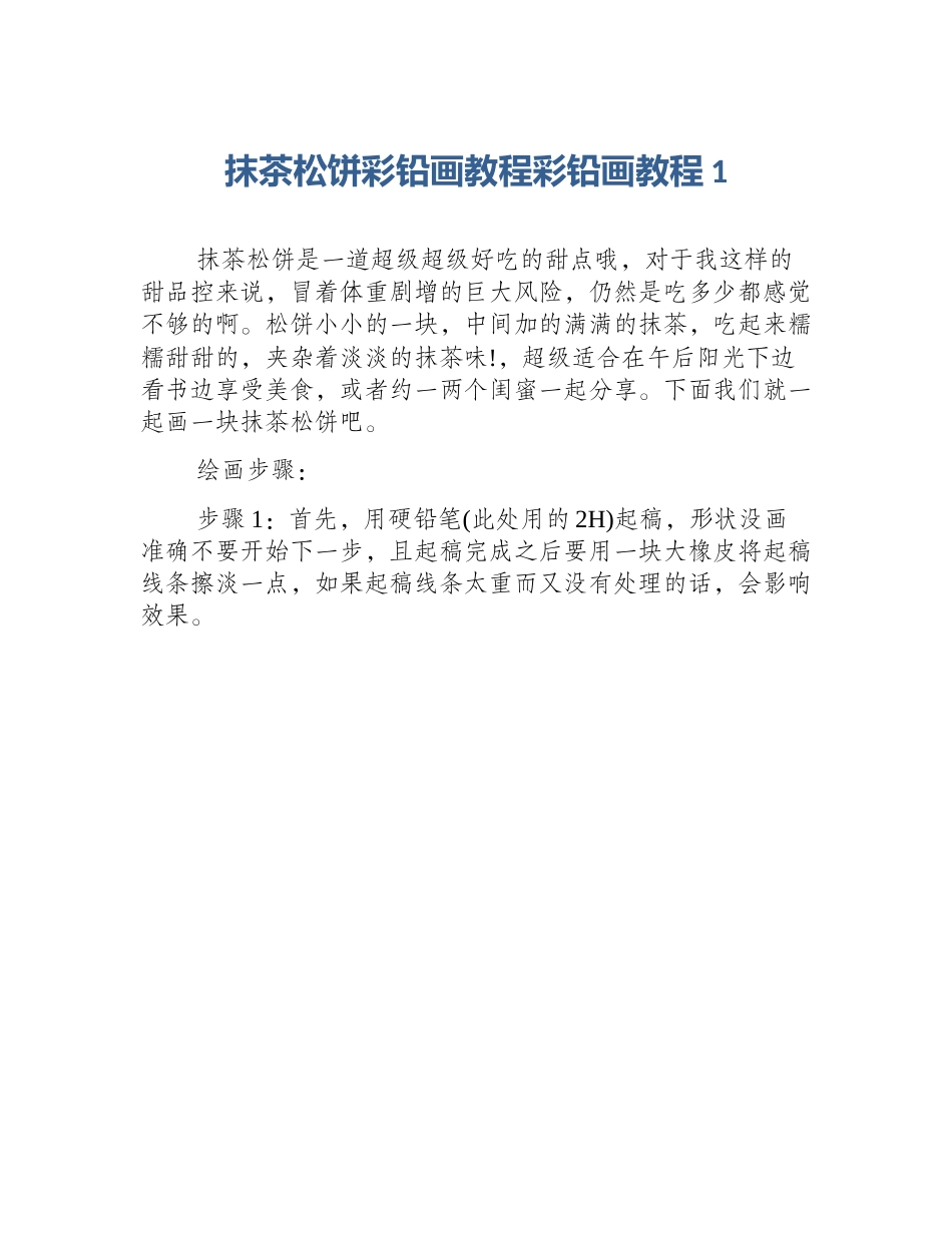 抹茶松饼彩铅画教程彩铅画教程1_第1页