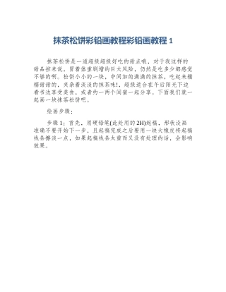 抹茶松饼彩铅画教程彩铅画教程1