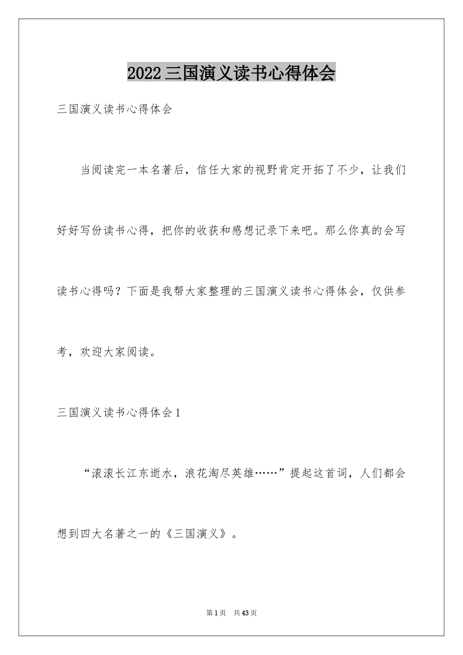 2024三国演义读书心得体会_8_第1页