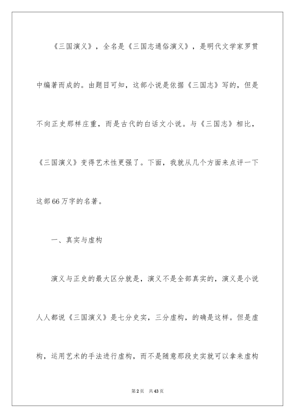 2024三国演义读书心得体会_8_第2页