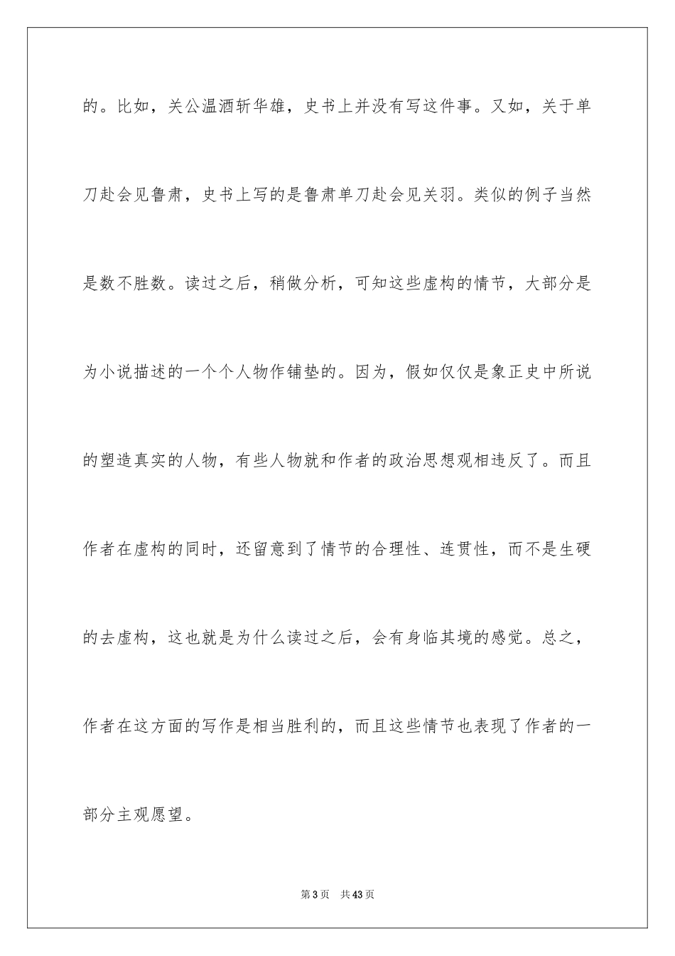 2024三国演义读书心得体会_8_第3页