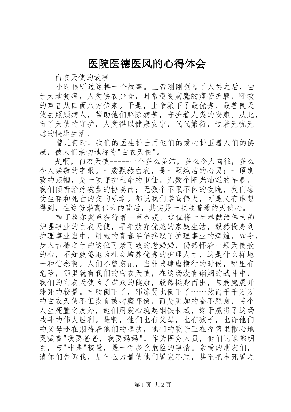 医院医德医风的心得体会 _第1页