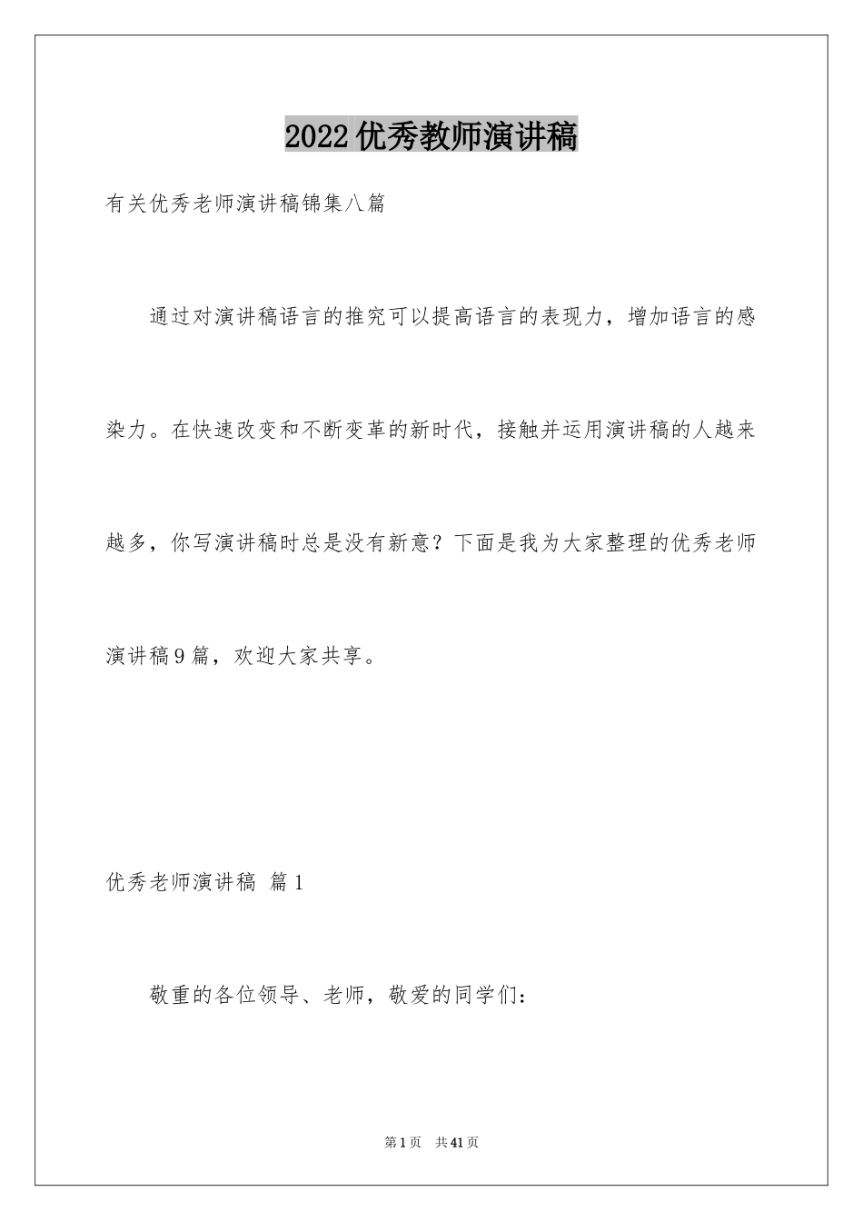 2024优秀教师演讲稿_214_第1页