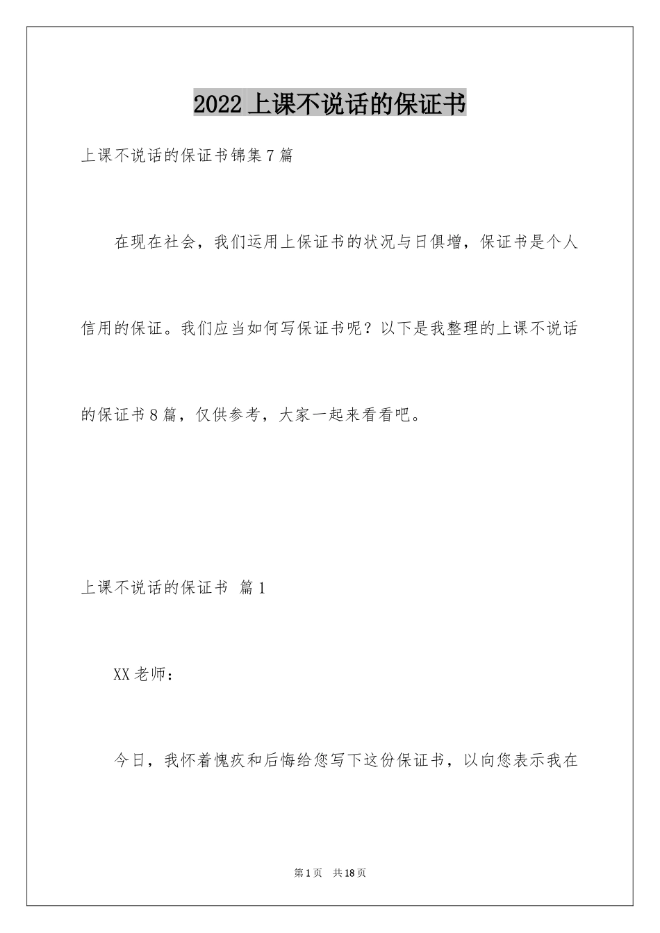 2024上课不说话的保证书_27_第1页