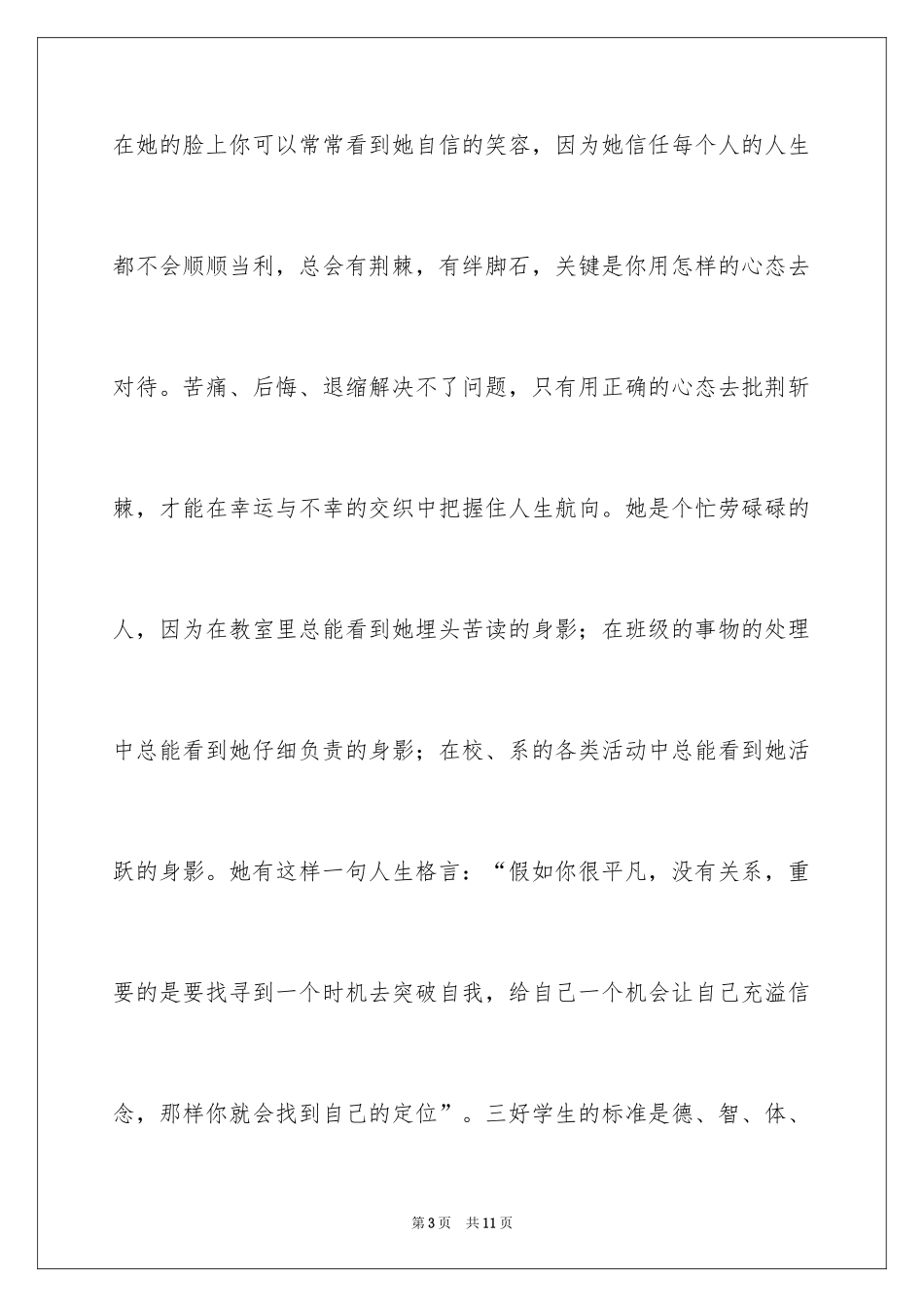 2024优秀班干部先进事迹材料_第3页