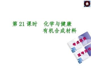 2015届中考化学复习课件：第21课时　化学与健康