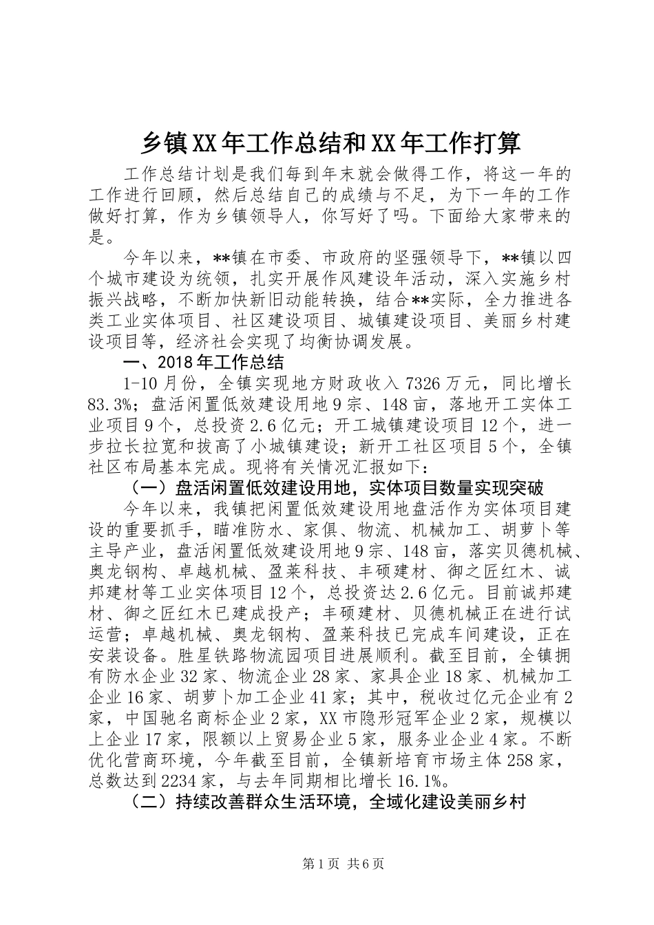 乡镇XX年工作总结和XX年工作打算_第1页