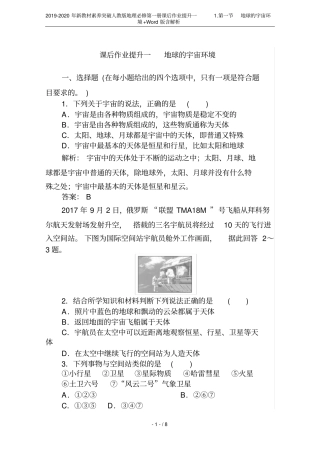 2019-2020年新教材素养突破人教版地理必修第一册课后作业提升一地球的宇宙环境+Wo