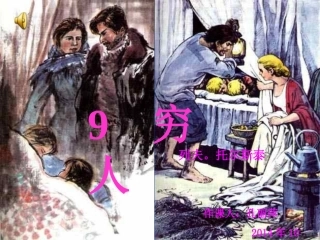 孔丽萍穷人11课件