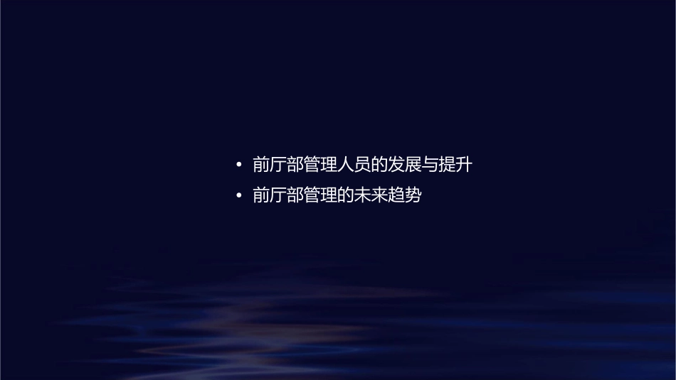 前厅部管理人员及其管理技巧课件_第2页