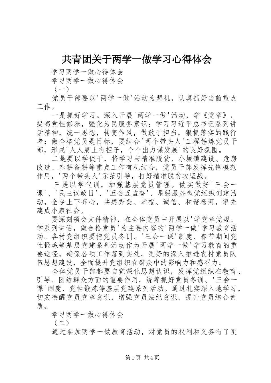 共青团关于两学一做学习心得体会 _第1页