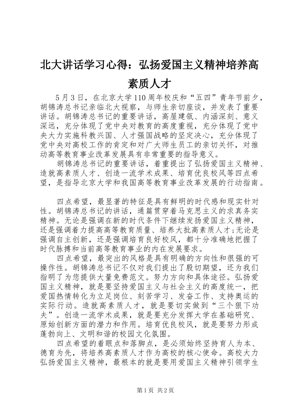 北大讲话学习心得：弘扬爱国主义精神培养高素质人才 _第1页