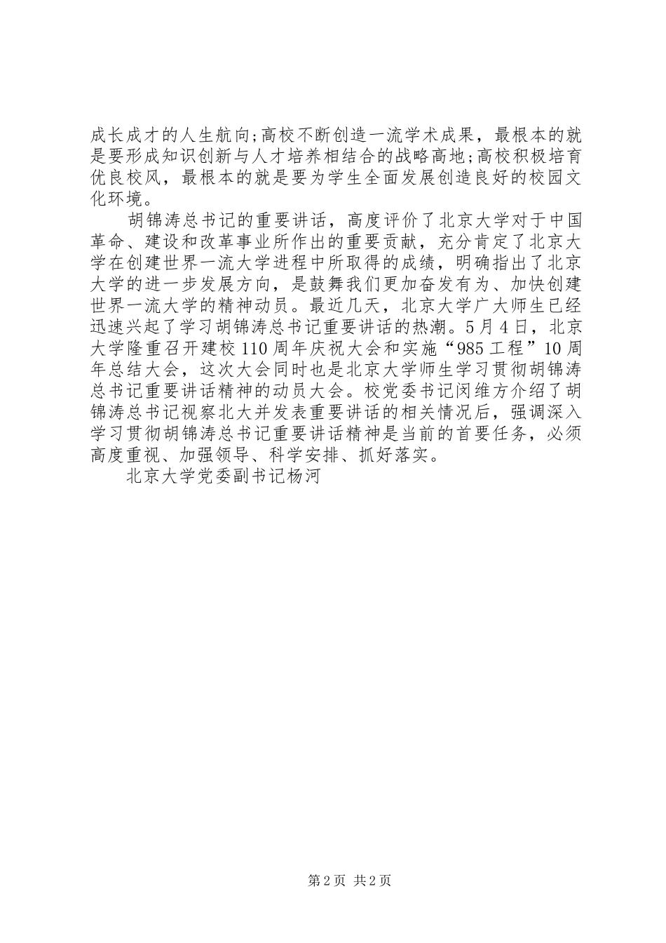 北大讲话学习心得：弘扬爱国主义精神培养高素质人才 _第2页