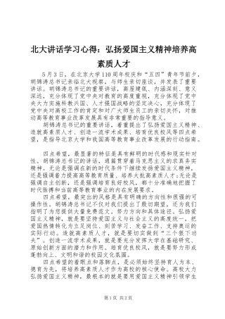 北大讲话学习心得：弘扬爱国主义精神培养高素质人才 