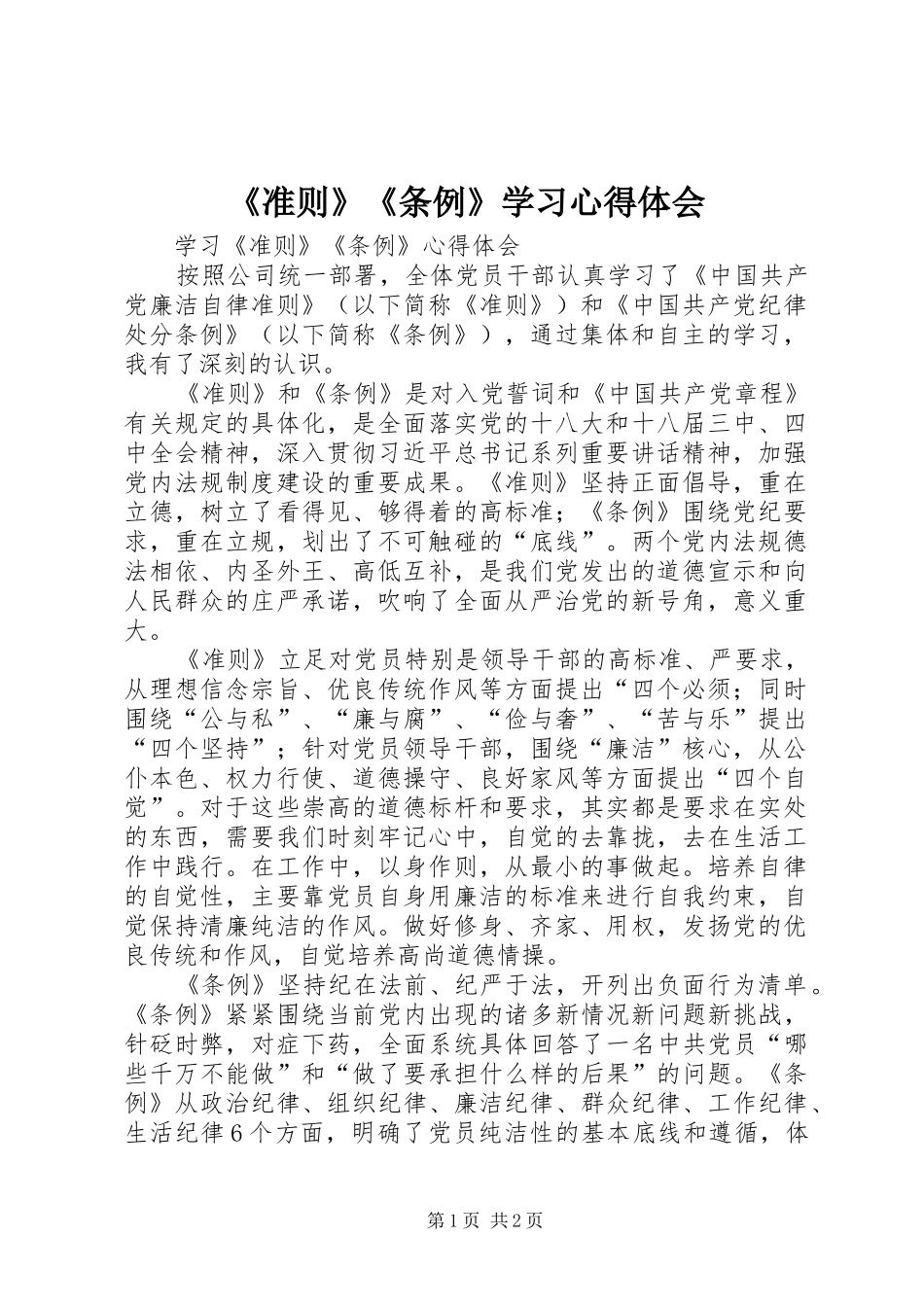 《准则》《条例》学习心得体会 _第1页