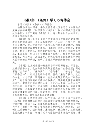 《准则》《条例》学习心得体会 