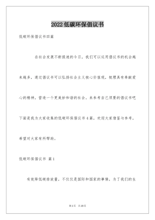 2024低碳环保倡议书_37