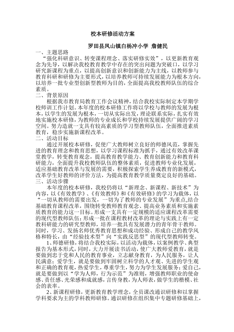 校本培训活动方案_第1页