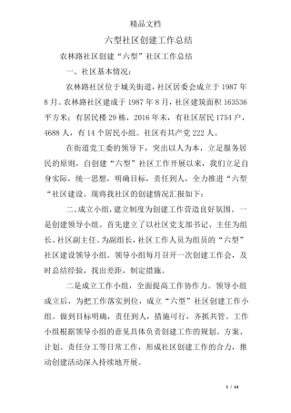 六型社区创建工作总结 