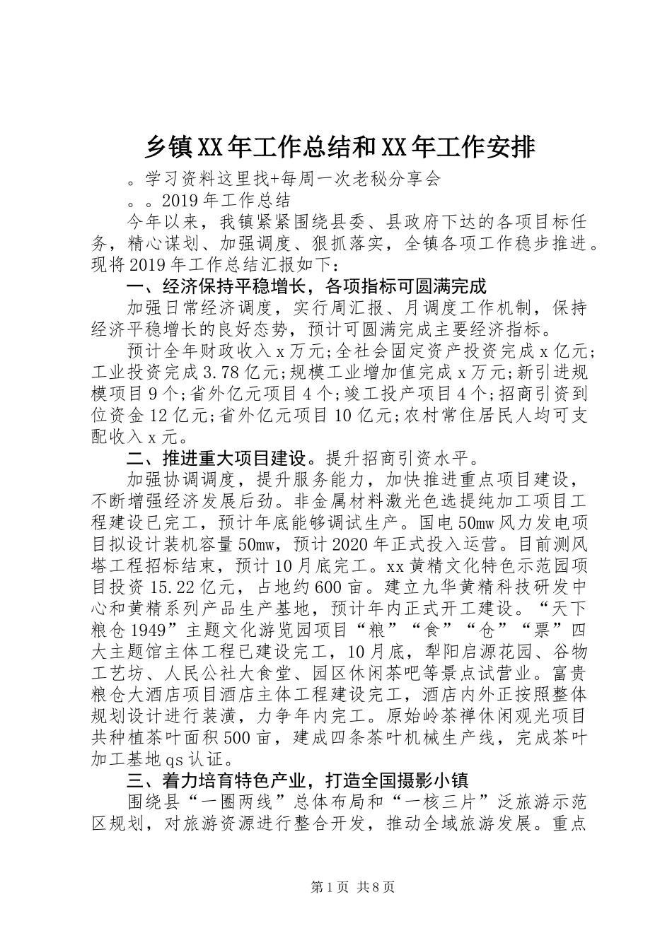 乡镇XX年工作总结和XX年工作安排_第1页