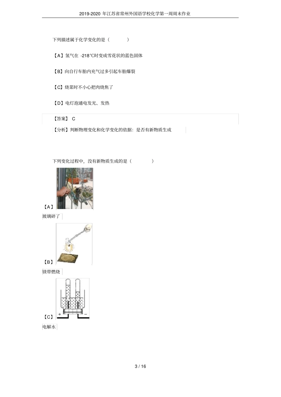 2019-2020年江苏常州外国语学校化学第一周周末作业_第3页