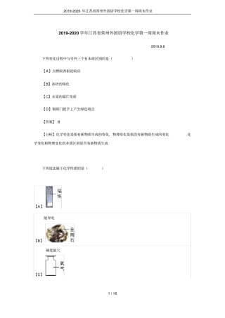2019-2020年江苏常州外国语学校化学第一周周末作业