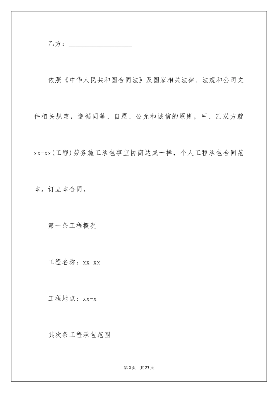 2024个人工程承包合同_4_第2页