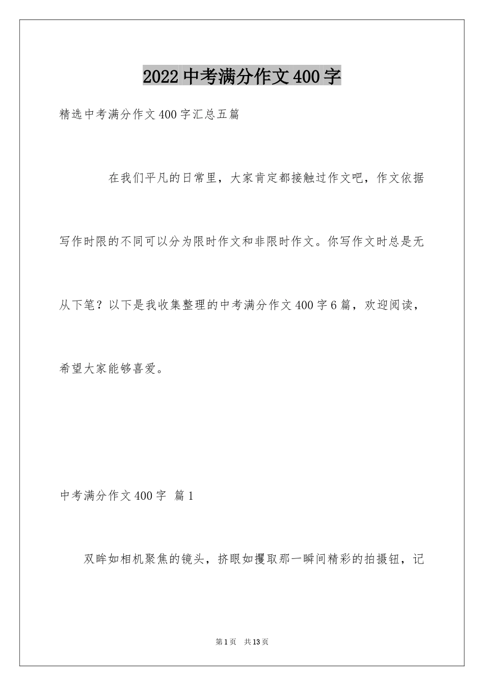 2024中考满分作文400字_39_第1页