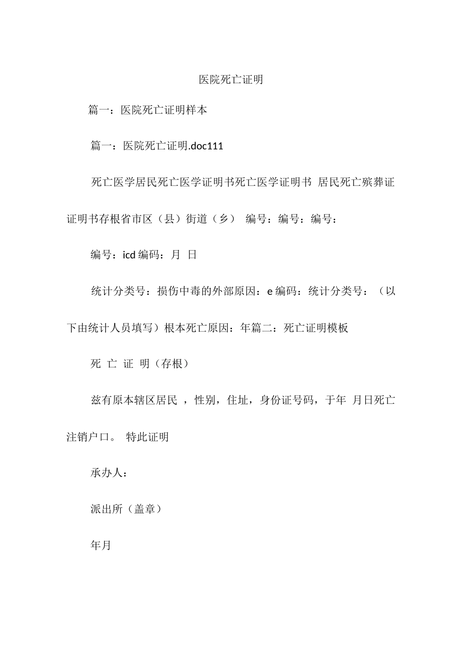 医院死亡证明_第1页