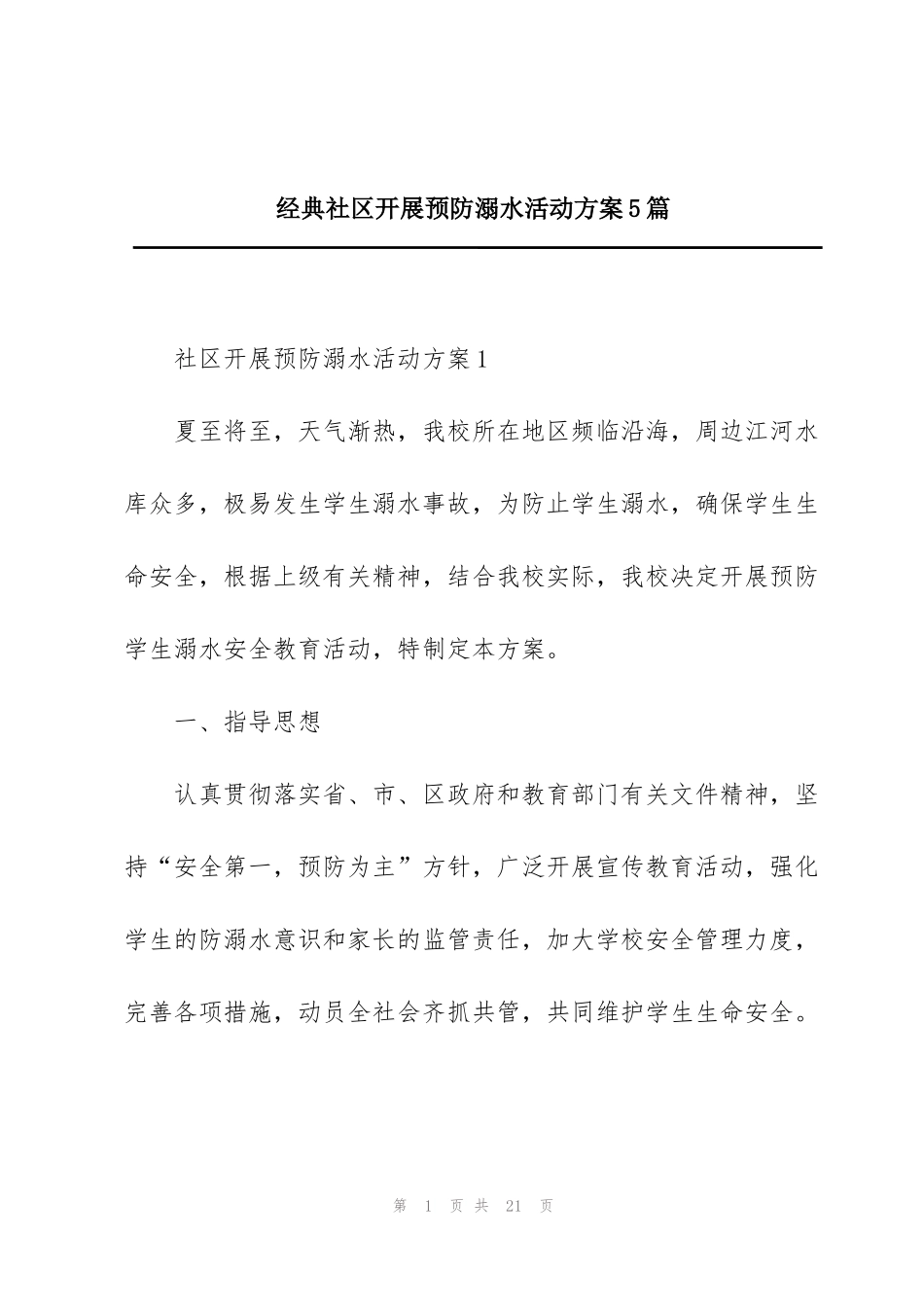 经典社区开展预防溺水活动方案5篇_第1页