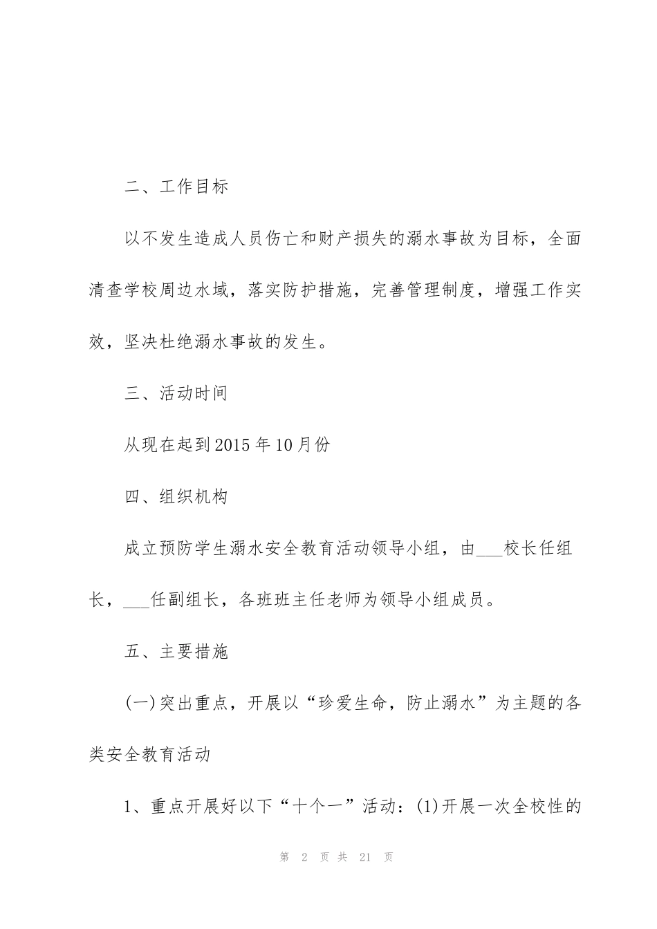 经典社区开展预防溺水活动方案5篇_第2页